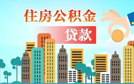 龙岩广州住房公积金提取条件（广州住房公积金提取管理办法）