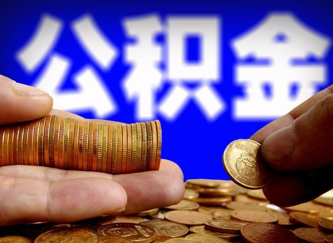 龙岩国管离职公积金代办（离职办理公积金去哪里办理）